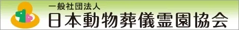 一般社団法人日本動物葬儀霊園協会